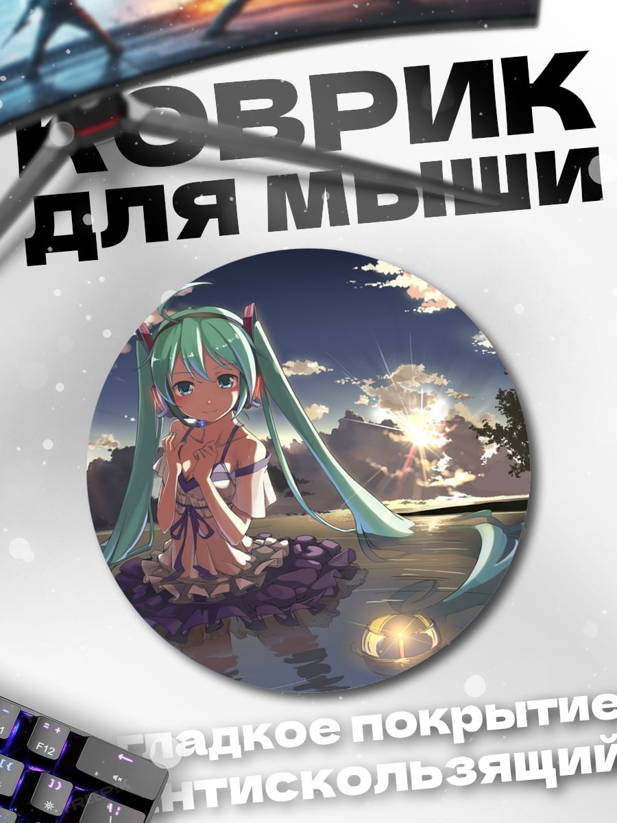 Коврик круглый Мику в воде