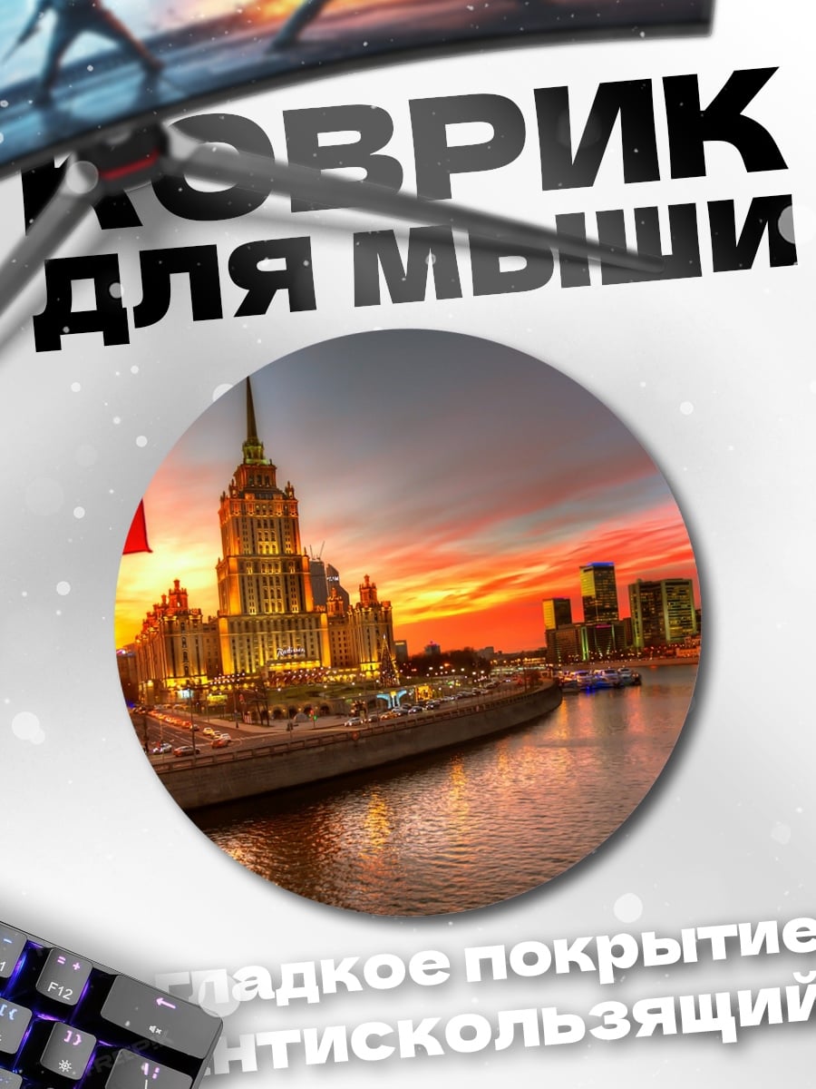 Коврик круглый Сталинская высотка
