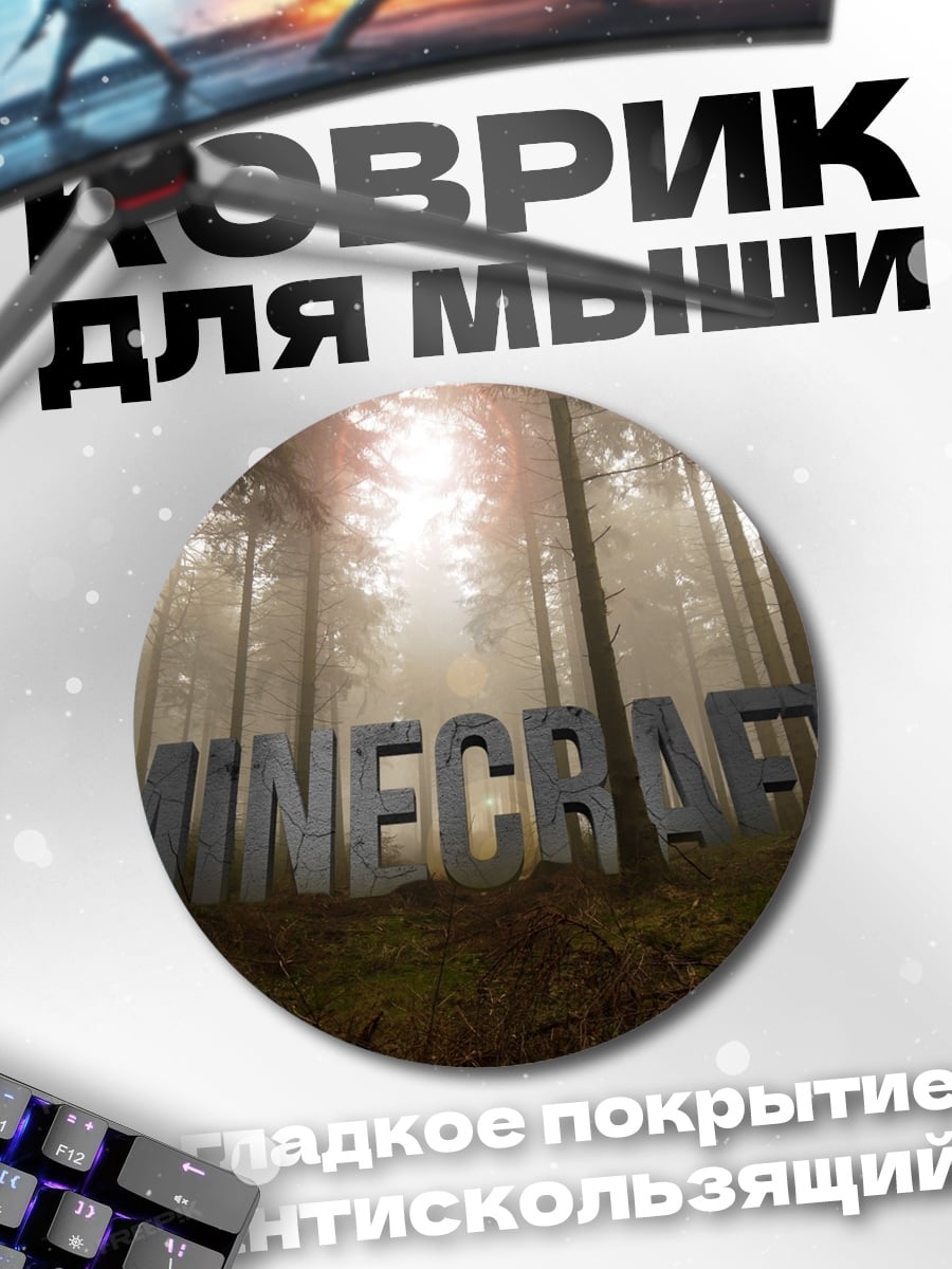 Коврик круглый Лес Minecraft