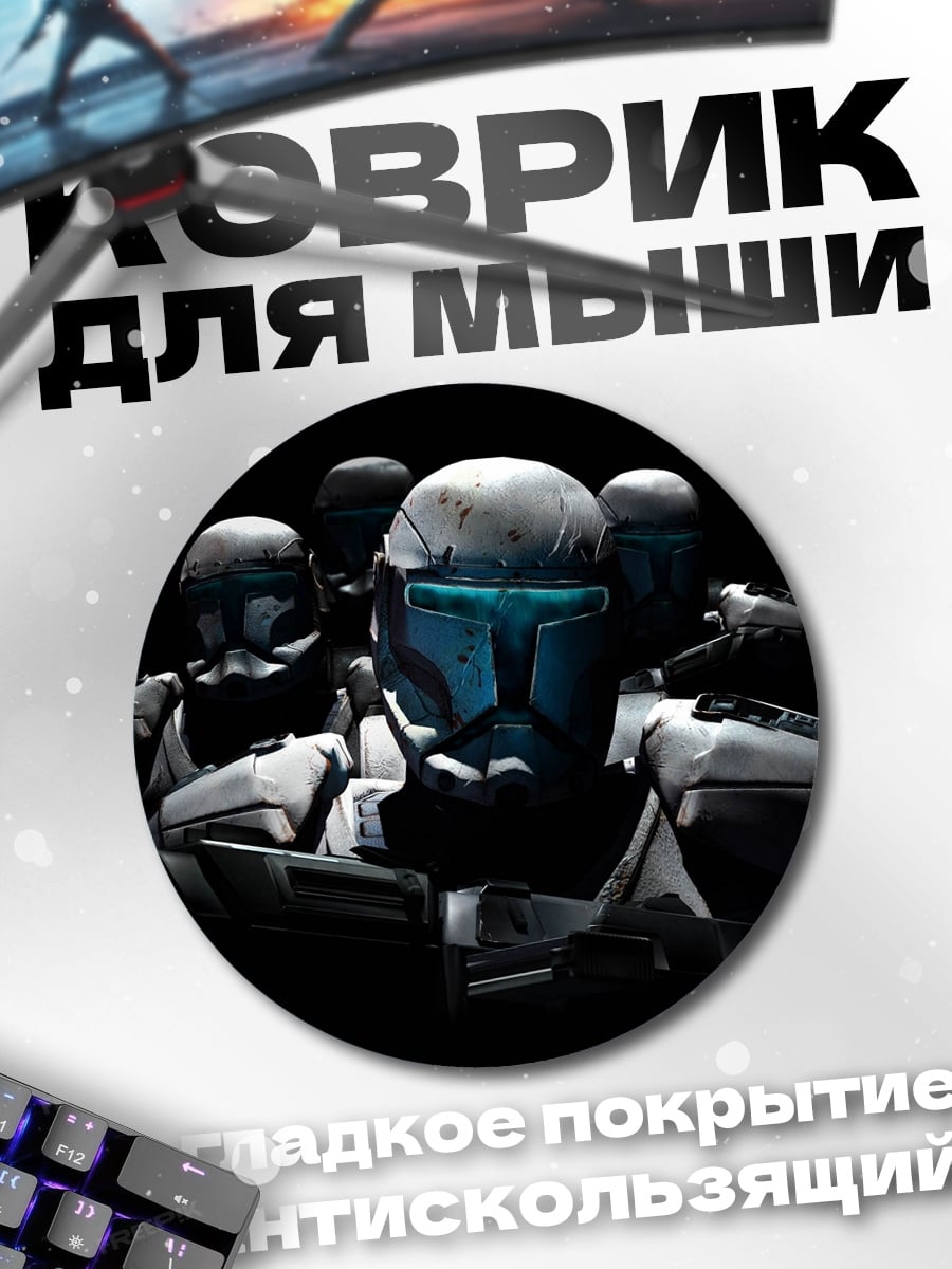 Коврик круглый Отряд клонов Звёздные войны