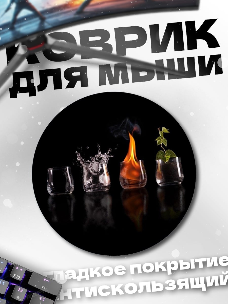 Коврик круглый Четыре стихии