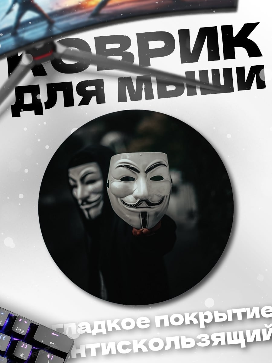 Коврик круглый Маска Гая Фокса