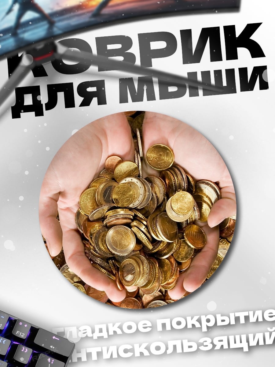 Коврик круглый Руки с монетами