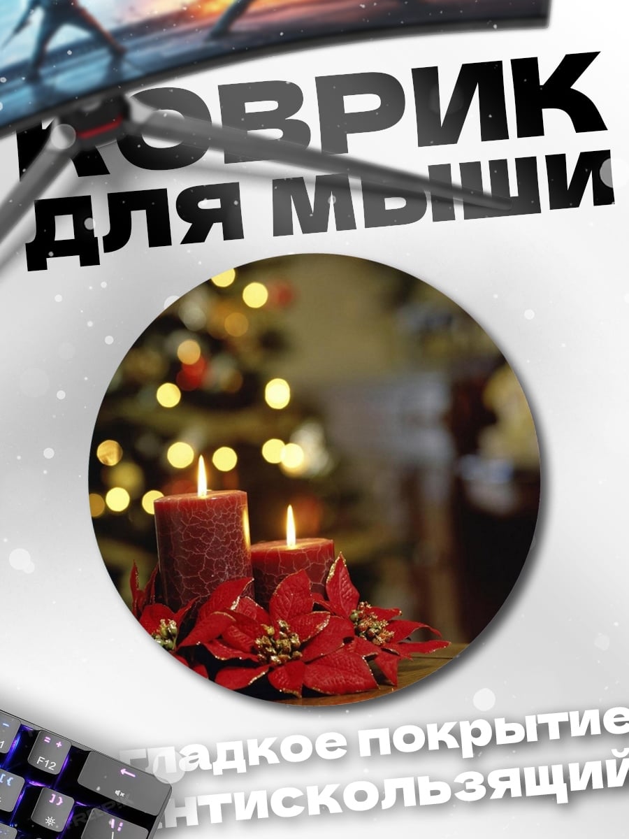 Коврик круглый Рождественские свечи