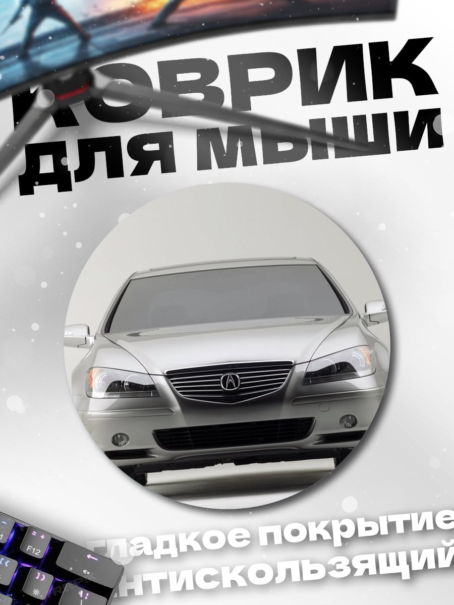 Коврик круглый Серебряный седан спереди