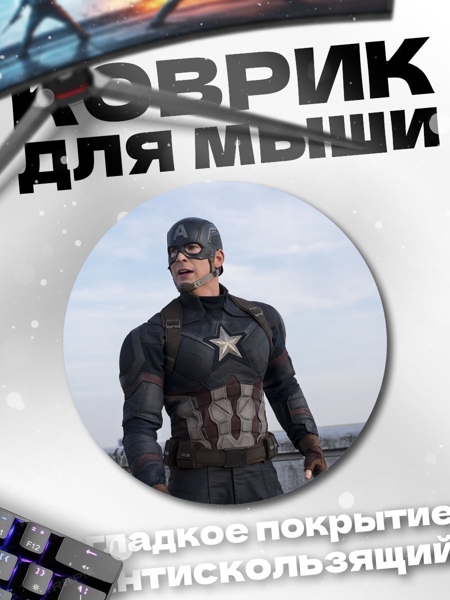 Коврик круглый Капитан Америка
