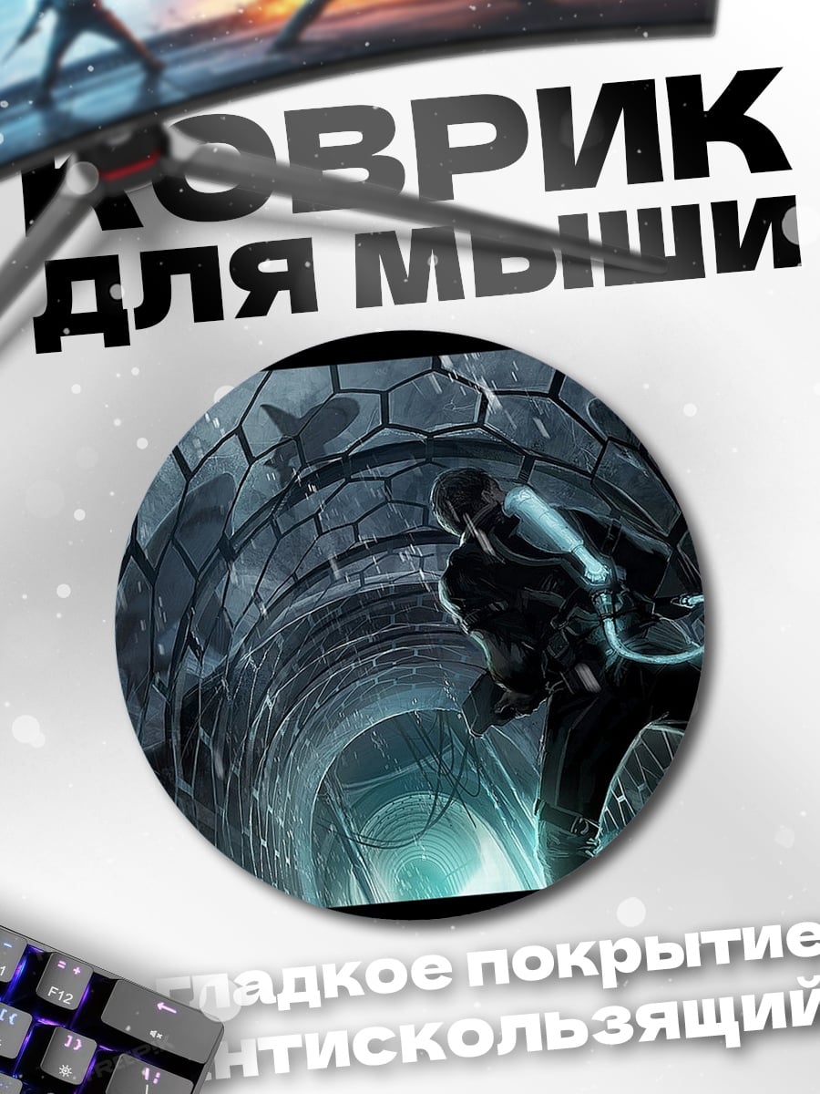 Коврик круглый Бег в туннеле