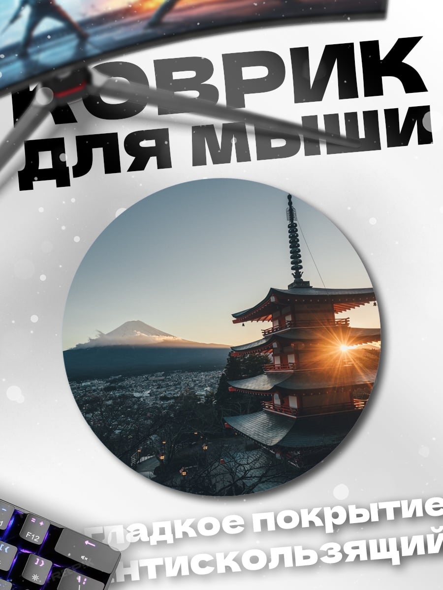 Коврик круглый Пагода и Фудзи