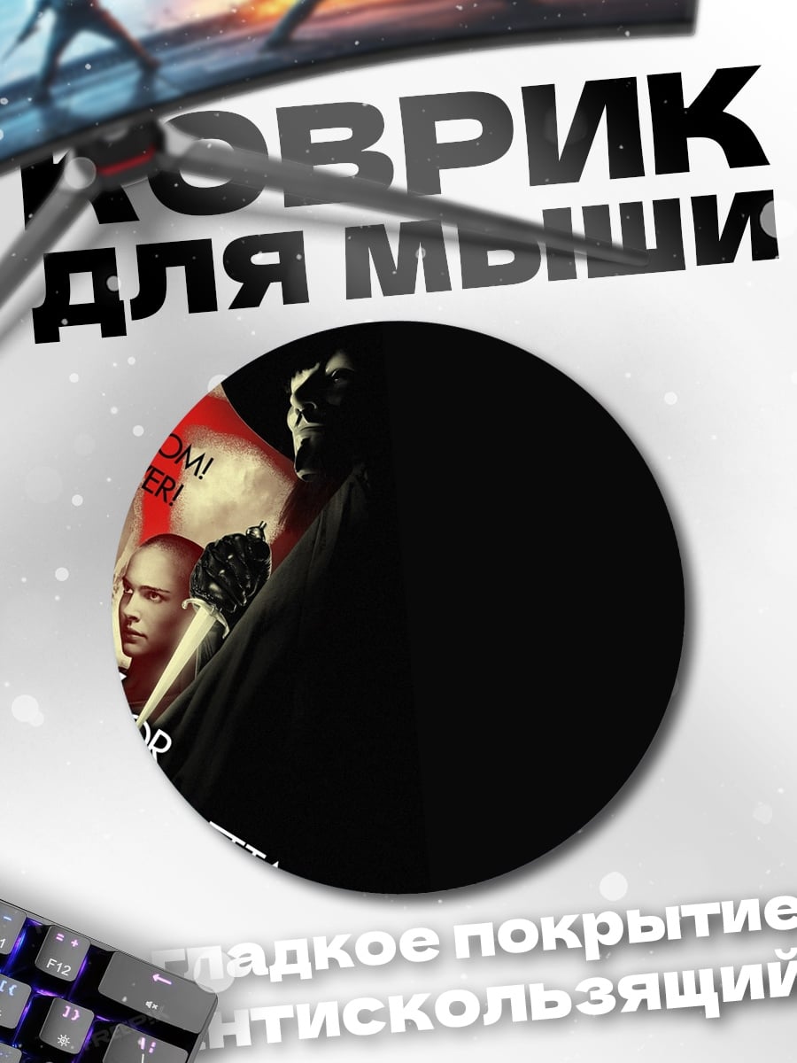 Коврик круглый V for Vendetta