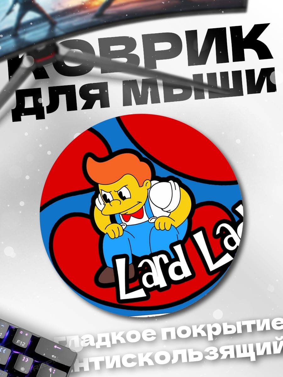 Коврик круглый Lard Lad
