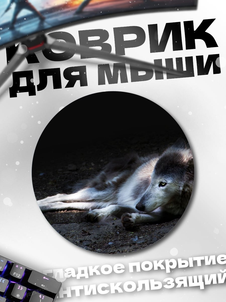 Коврик круглый Лежащий волк
