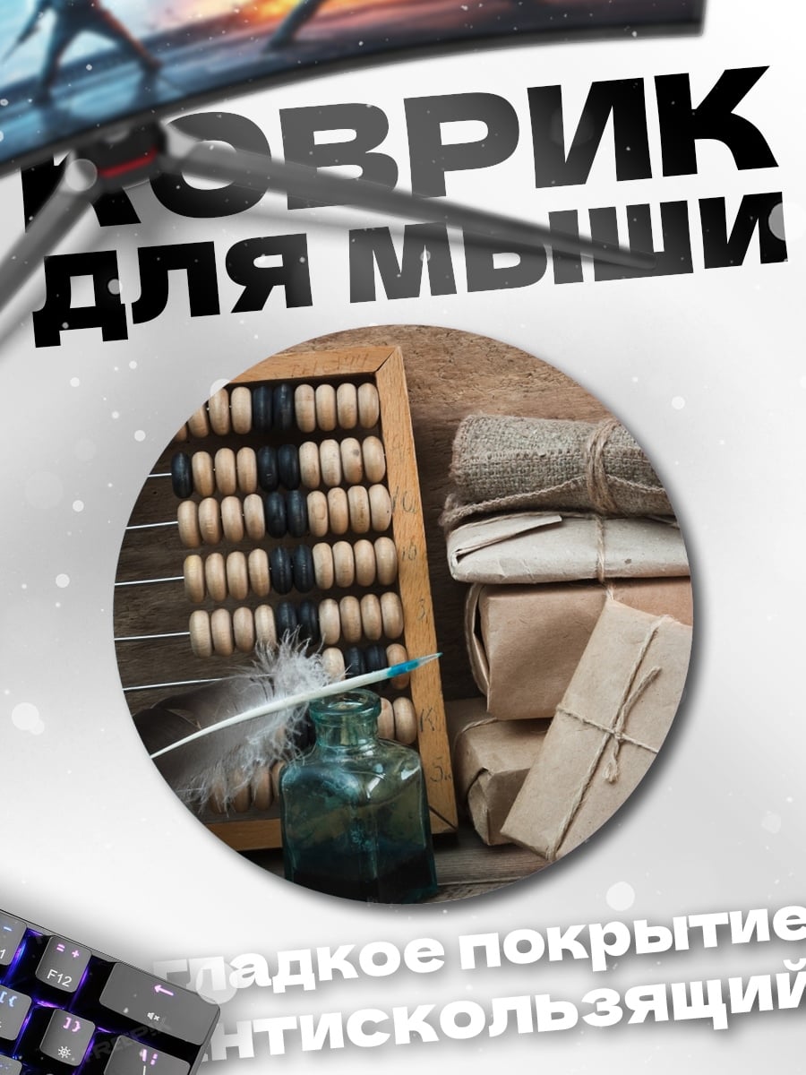 Коврик круглый Старинный счетчик