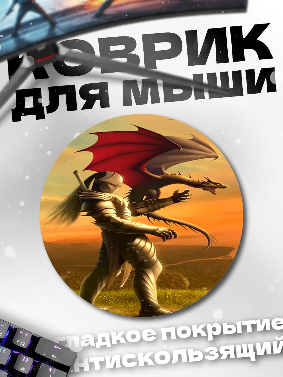 Коврик круглый Воин и дракон