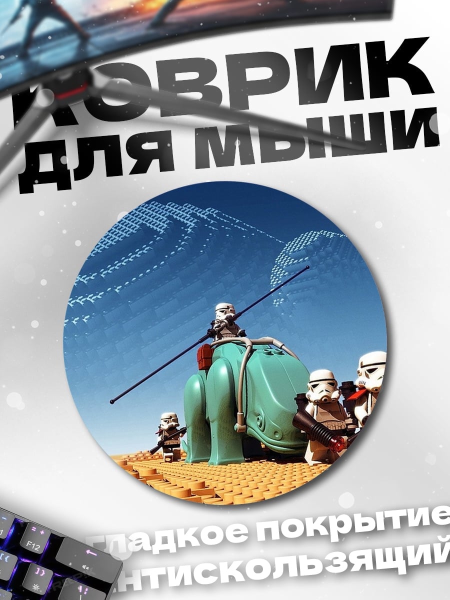 Коврик круглый Лего штурмовики на планете