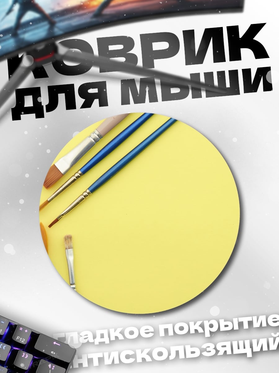 Коврик круглый Кисти для рисования