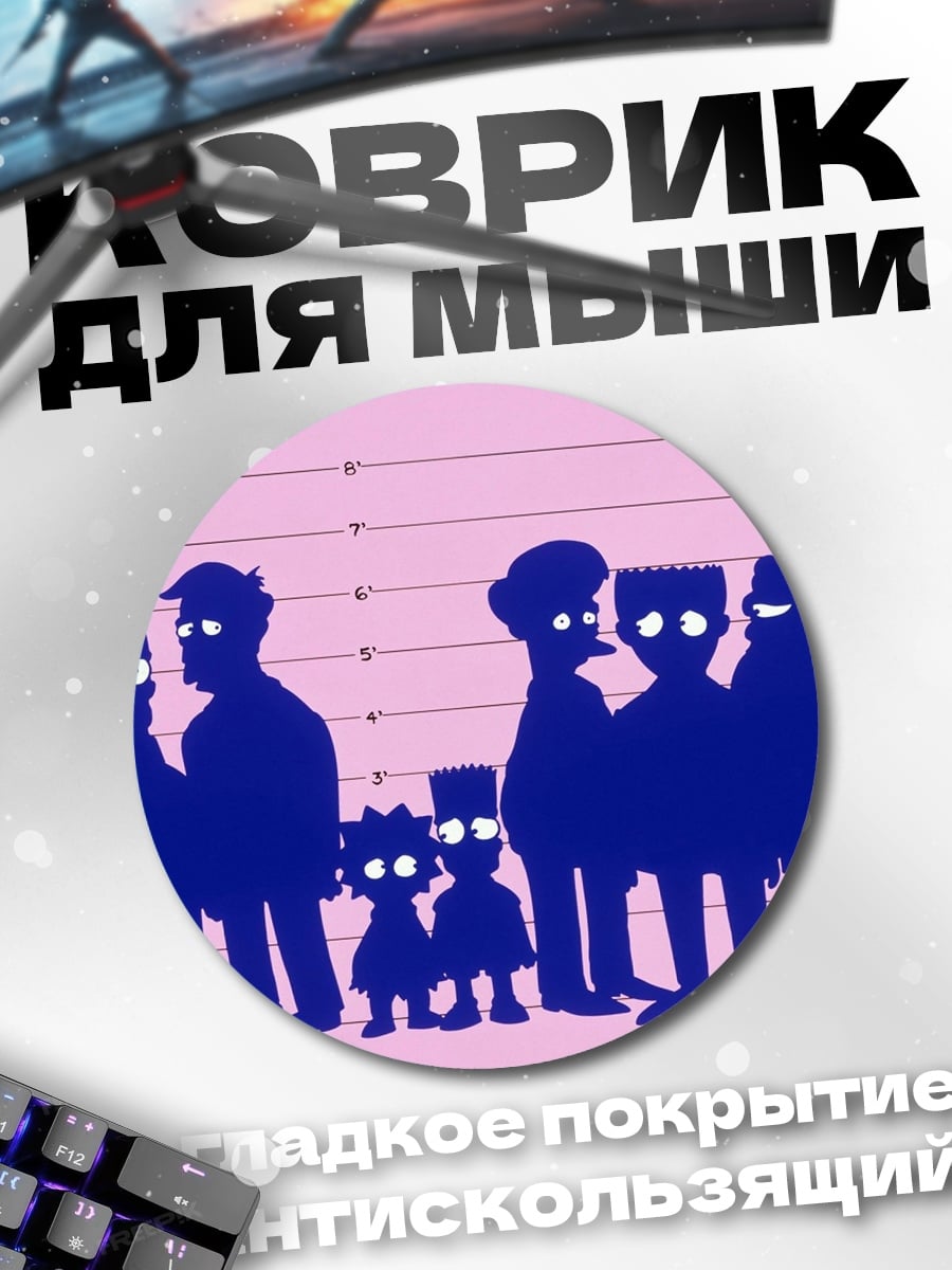Коврик круглый Силуэты Симпсонов