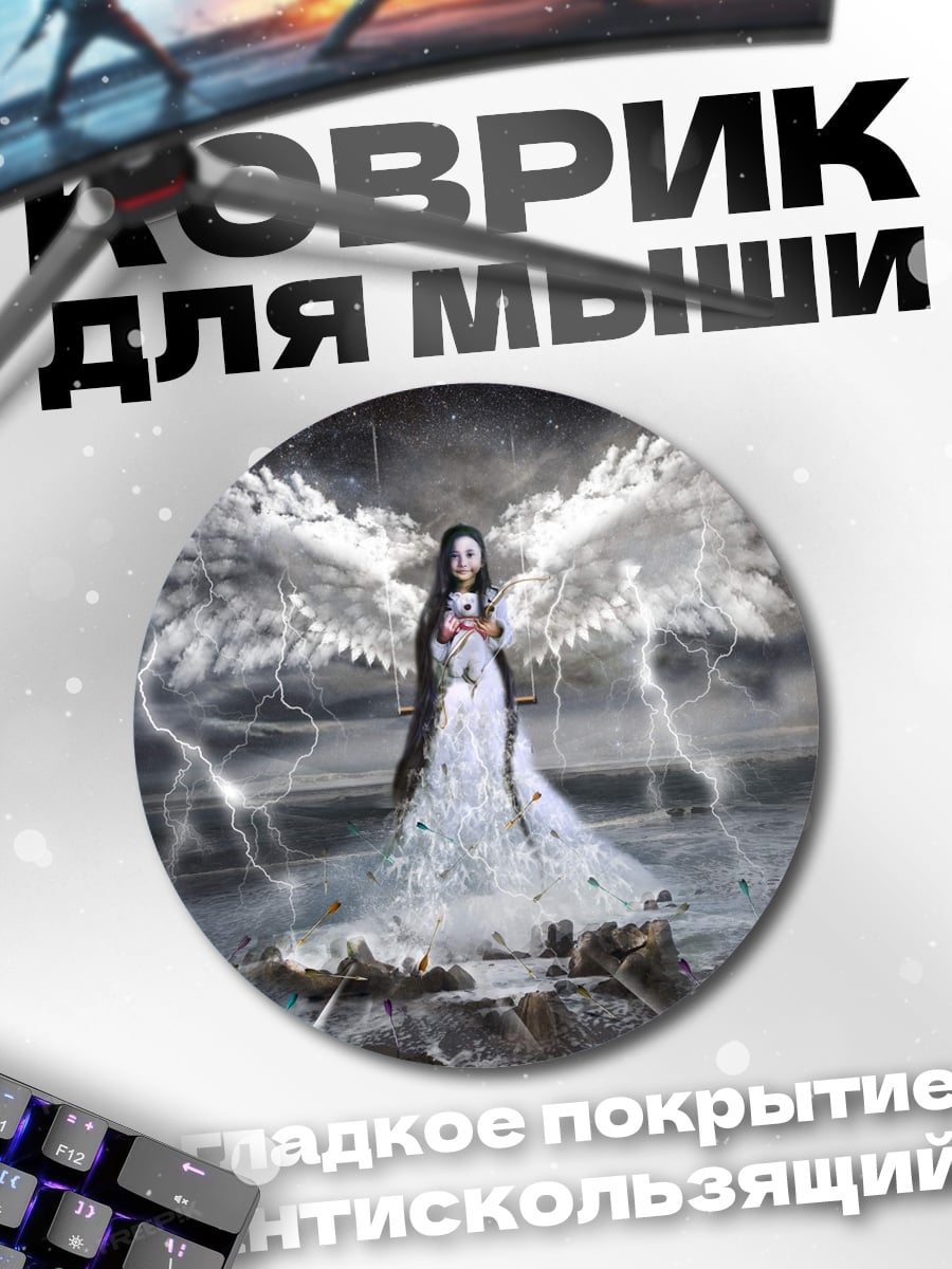Коврик круглый Ангел с молниями