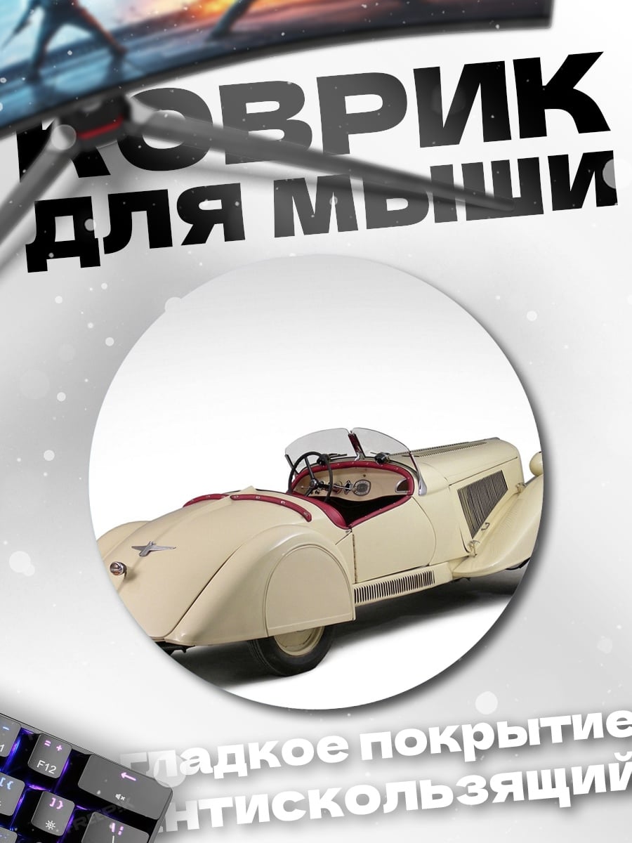 Коврик круглый Ретро автомобиль