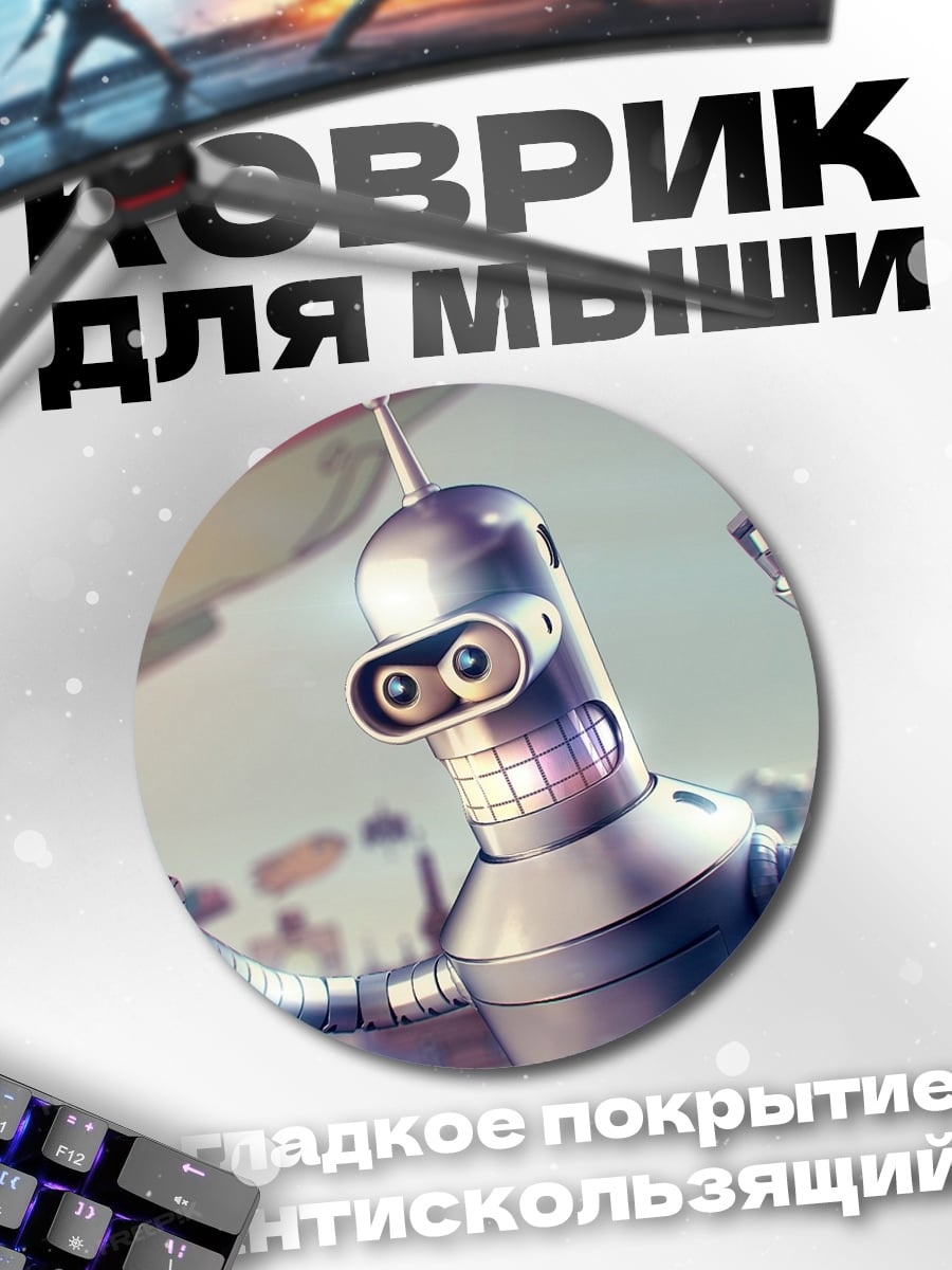 Коврик круглый Робот Бендер
