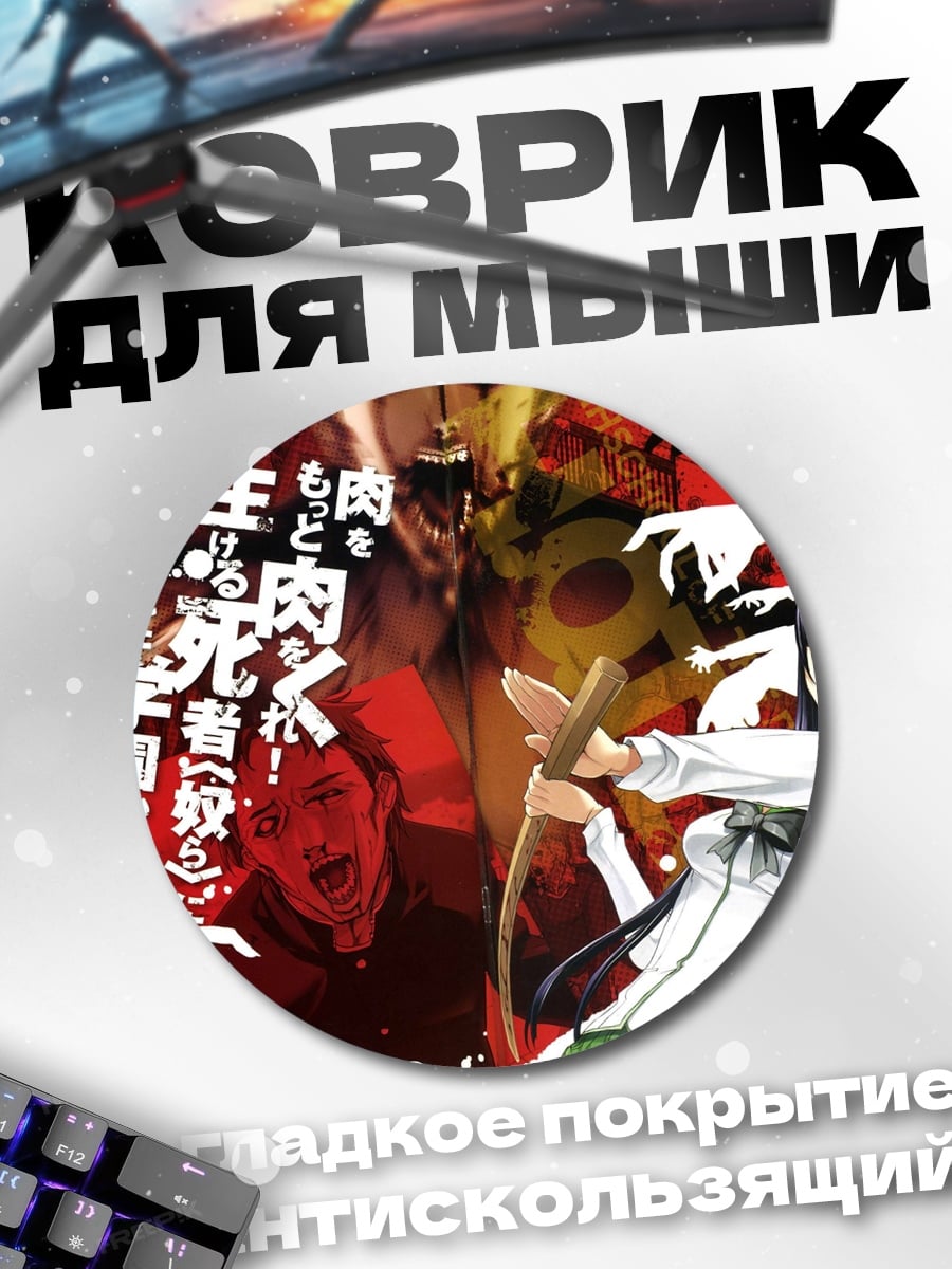Коврик круглый Зомби апокалипсис