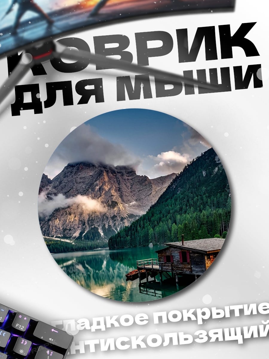 Коврик круглый Горное озеро с домиком