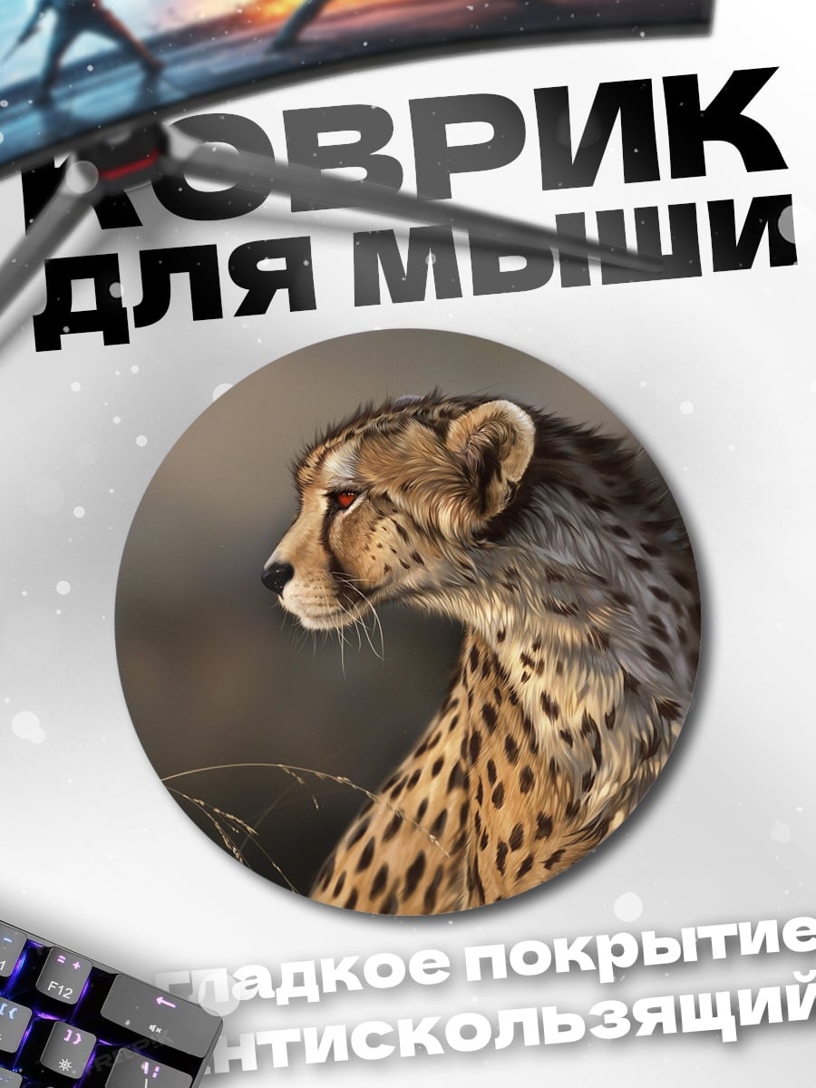 Коврик круглый Гепард в профиль