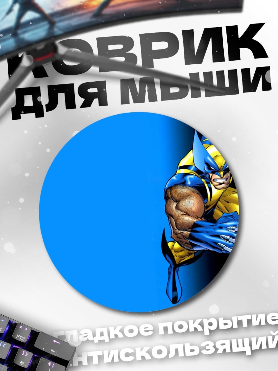 Коврик круглый Росомаха в прыжке