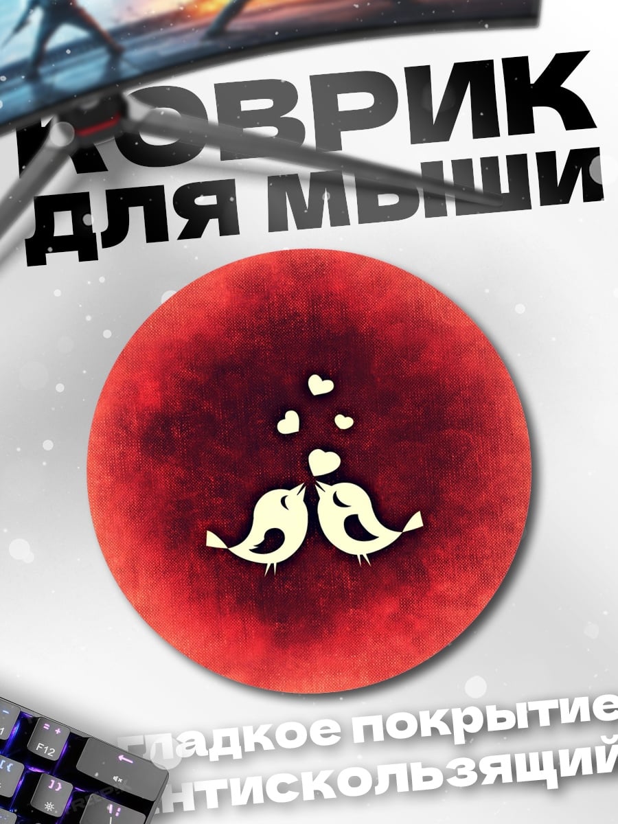 Коврик круглый Птички любви