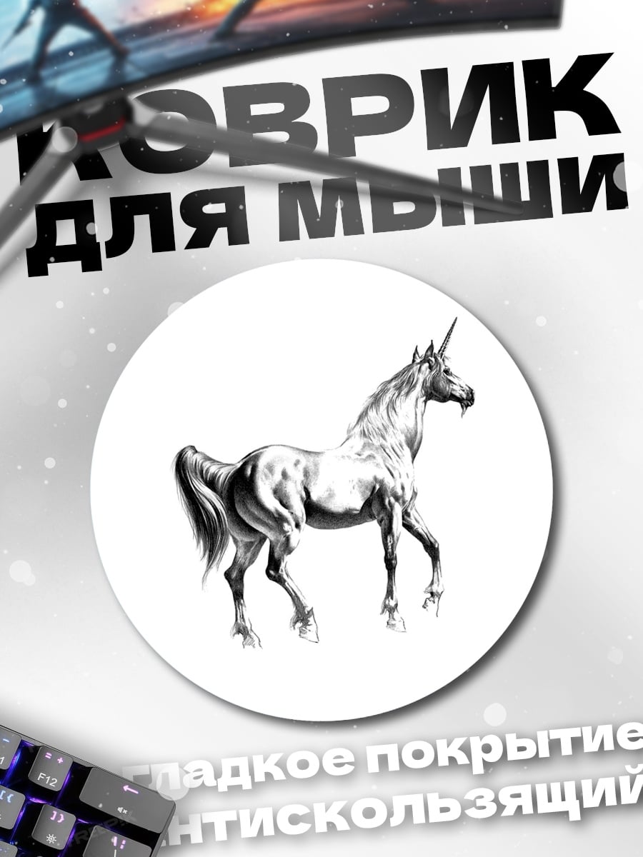 Коврик круглый Белый единорог