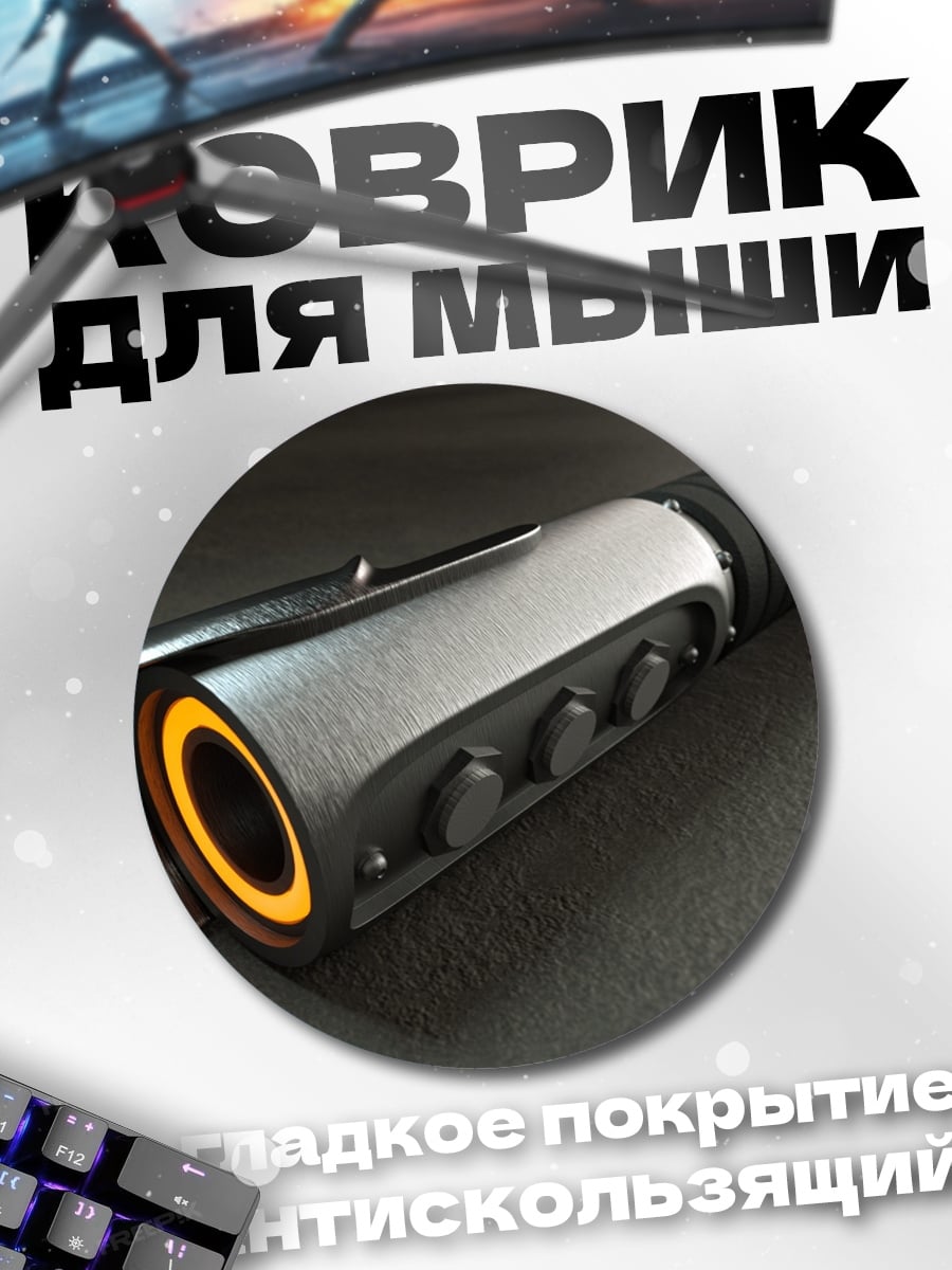 Коврик круглый Световой меч