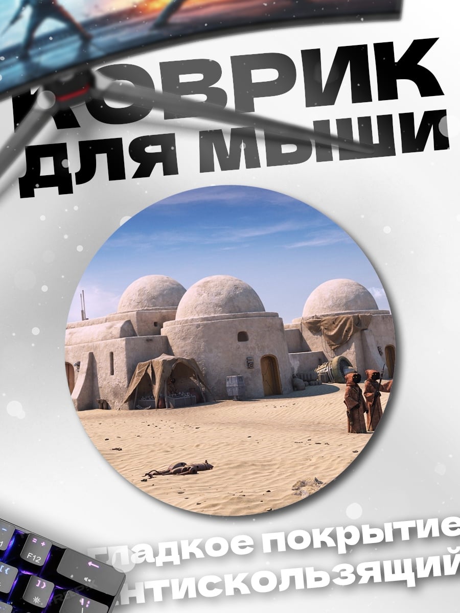 Коврик круглый Татуин
