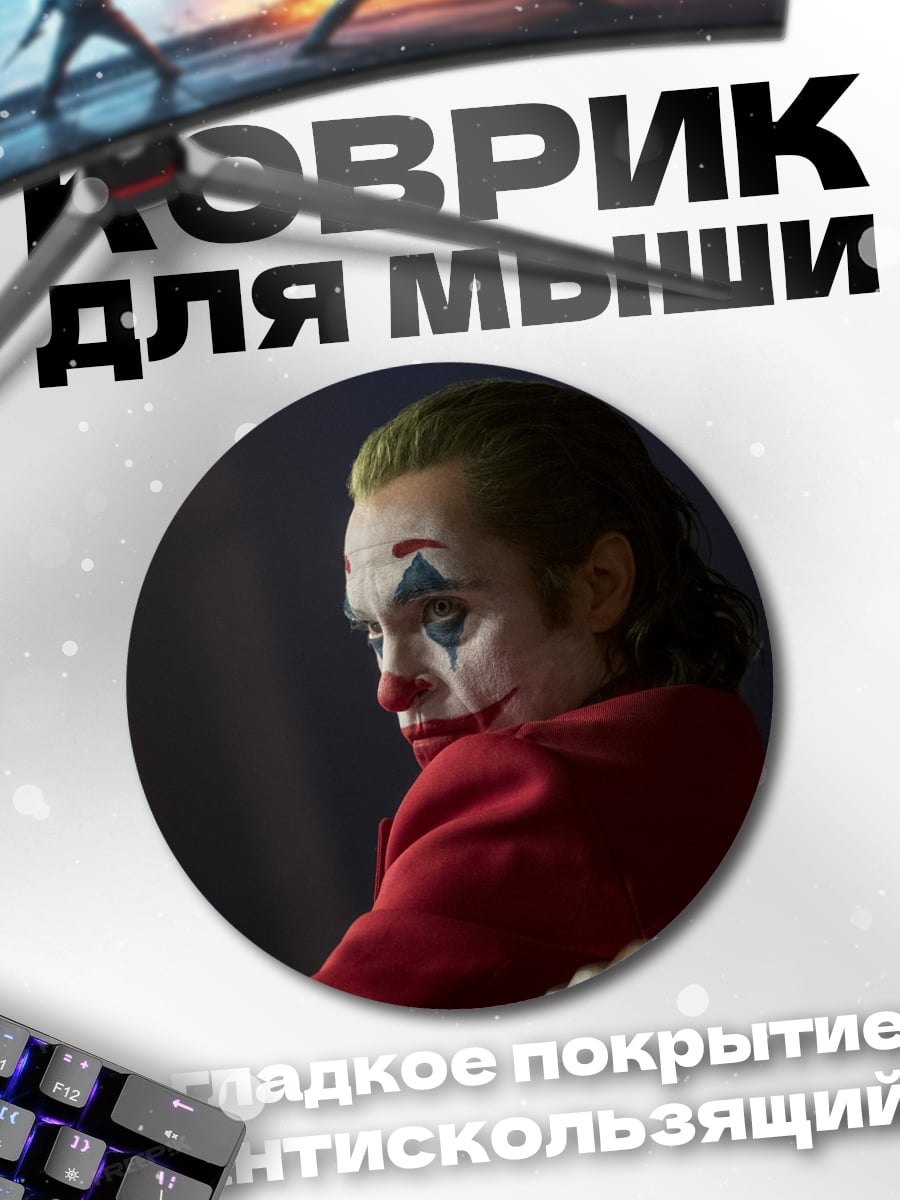 Коврик круглый Джокер