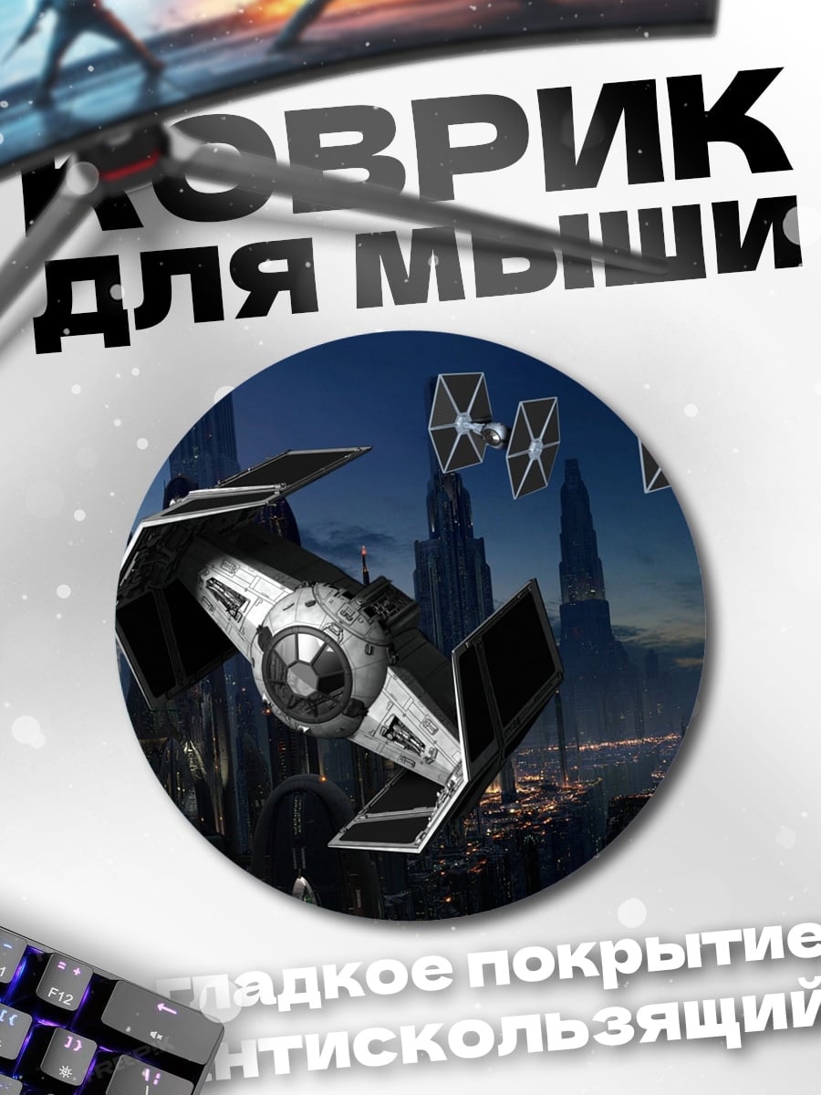 Коврик круглый Звездные войны
