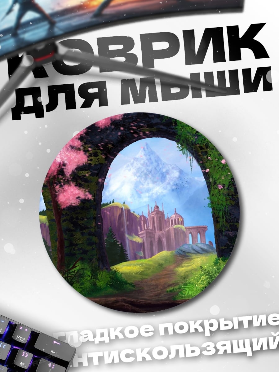 Коврик круглый Сказочный замок