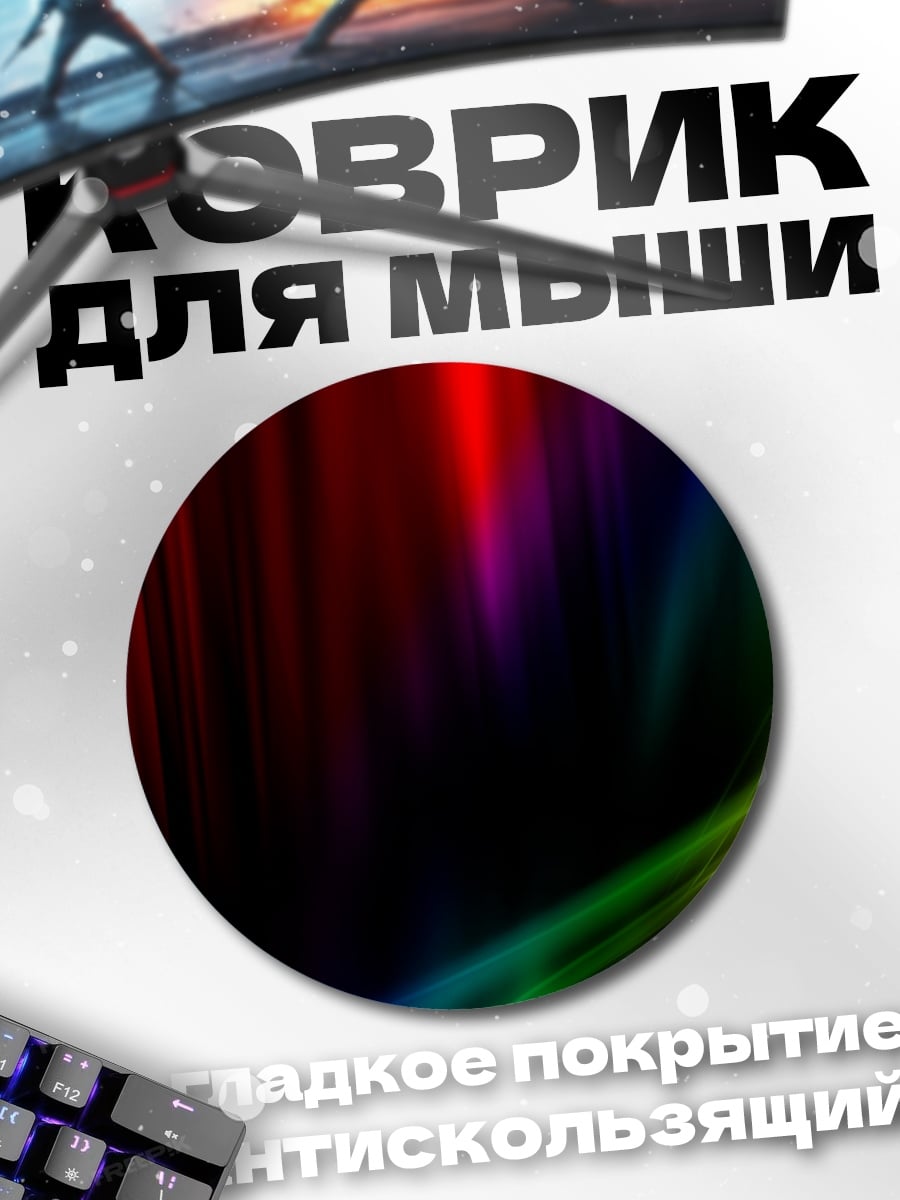 Коврик круглый радужный поток