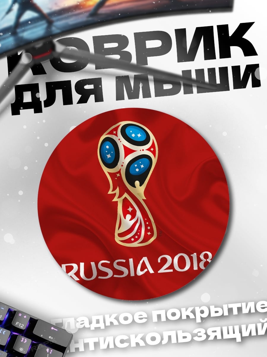 Коврик круглый чемпионат мира 2018