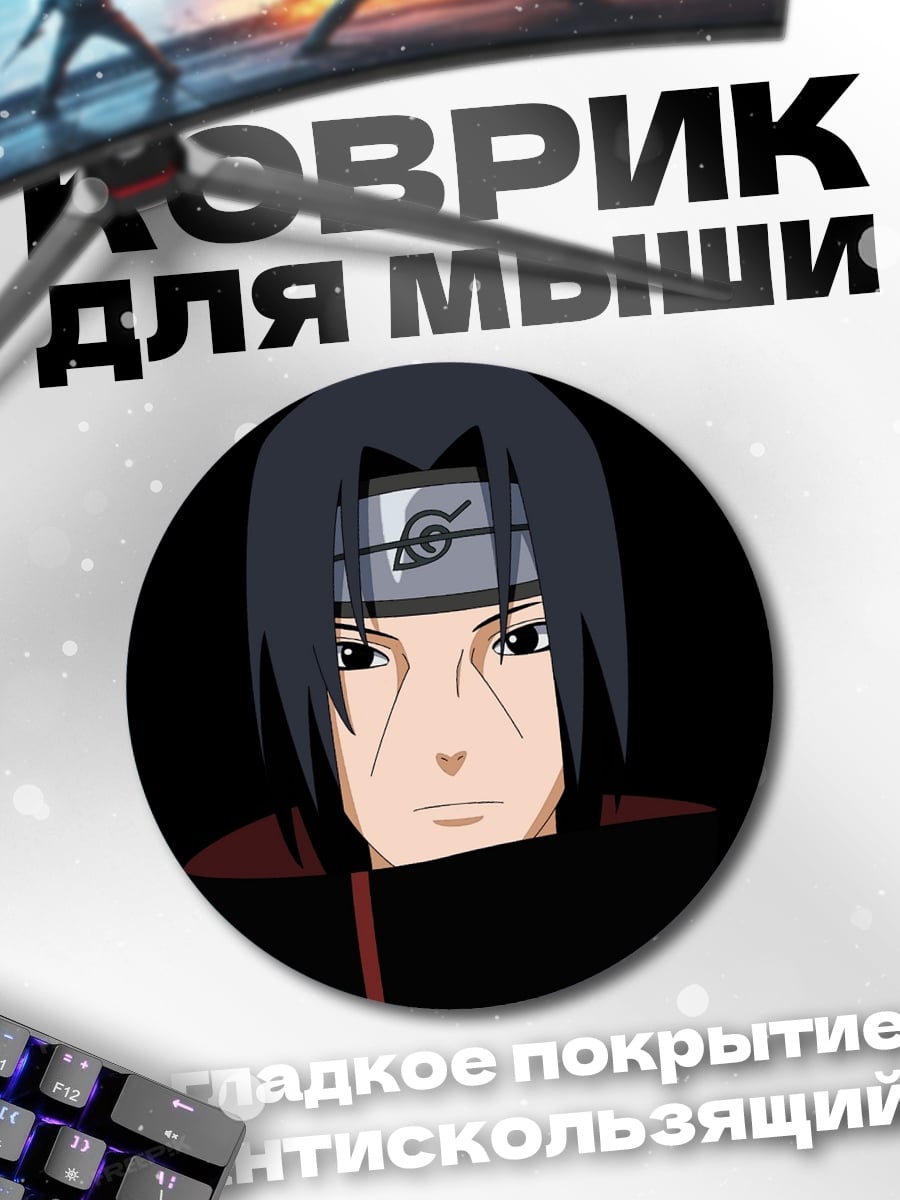 Коврик круглый аниме герой Учиха