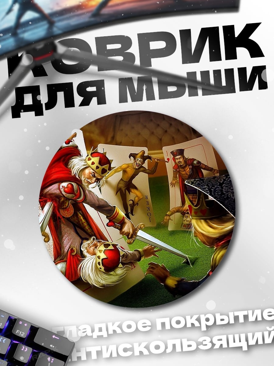 Коврик круглый карточная игра с гномами