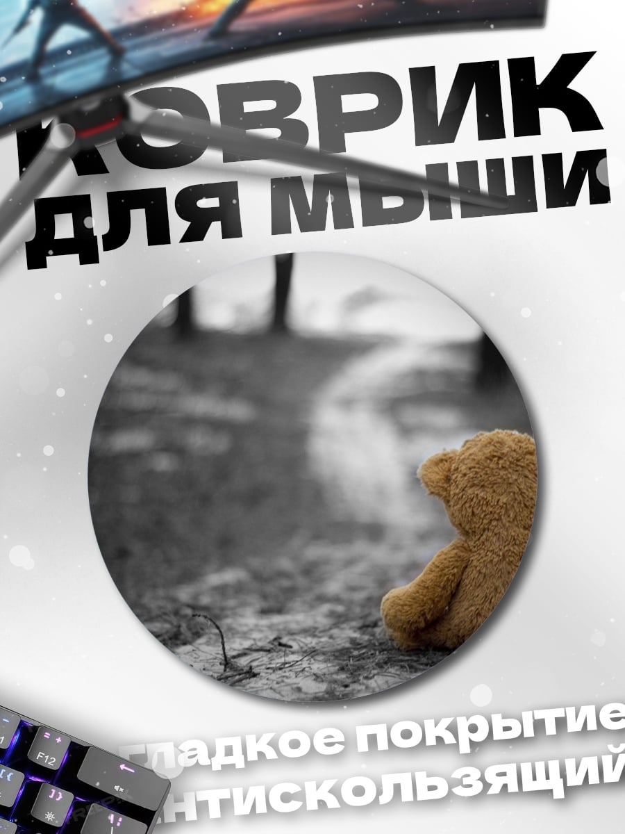 Коврик круглый одинокий медвежонок