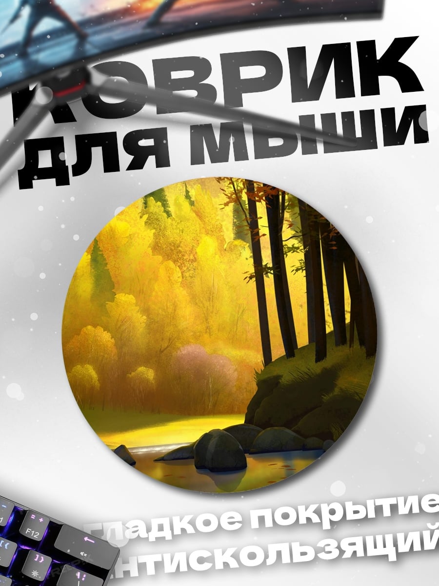 Коврик круглый Золотой лес