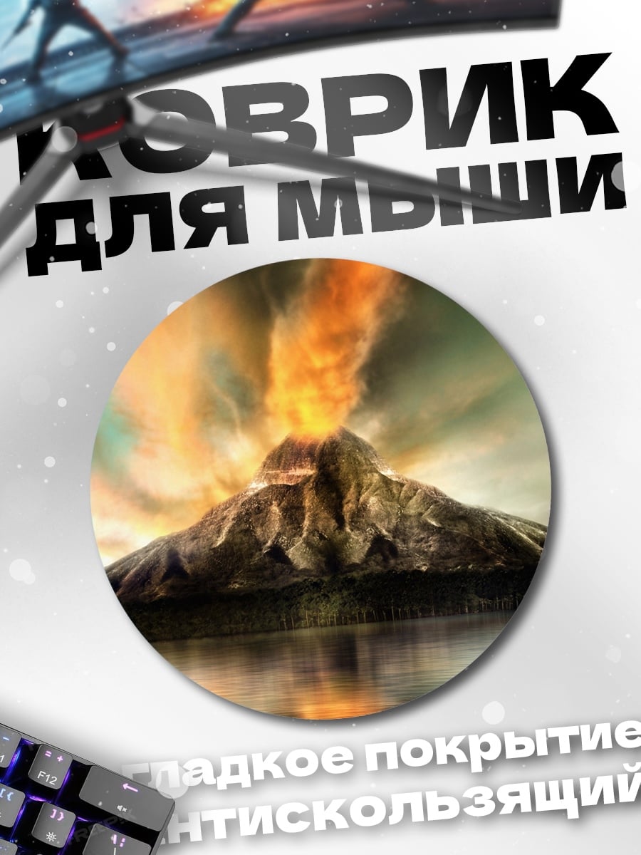 Коврик круглый Извержение вулкана