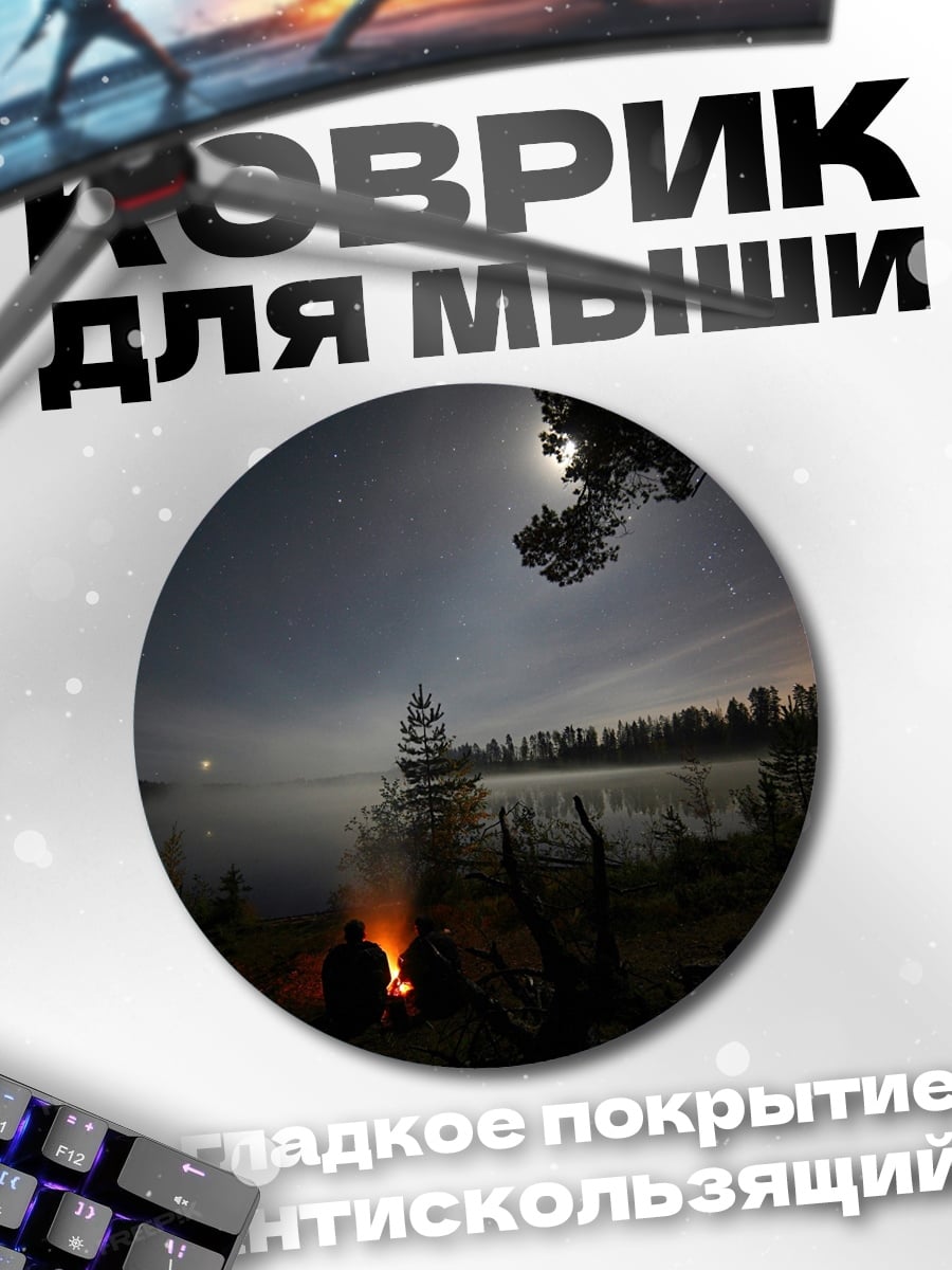 Коврик круглый Ночной костер