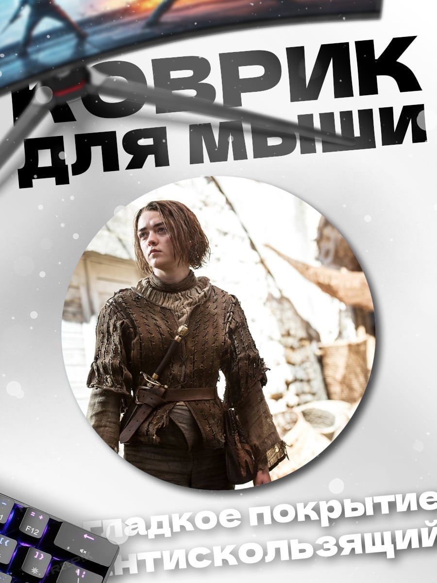 Коврик круглый Арья Старк