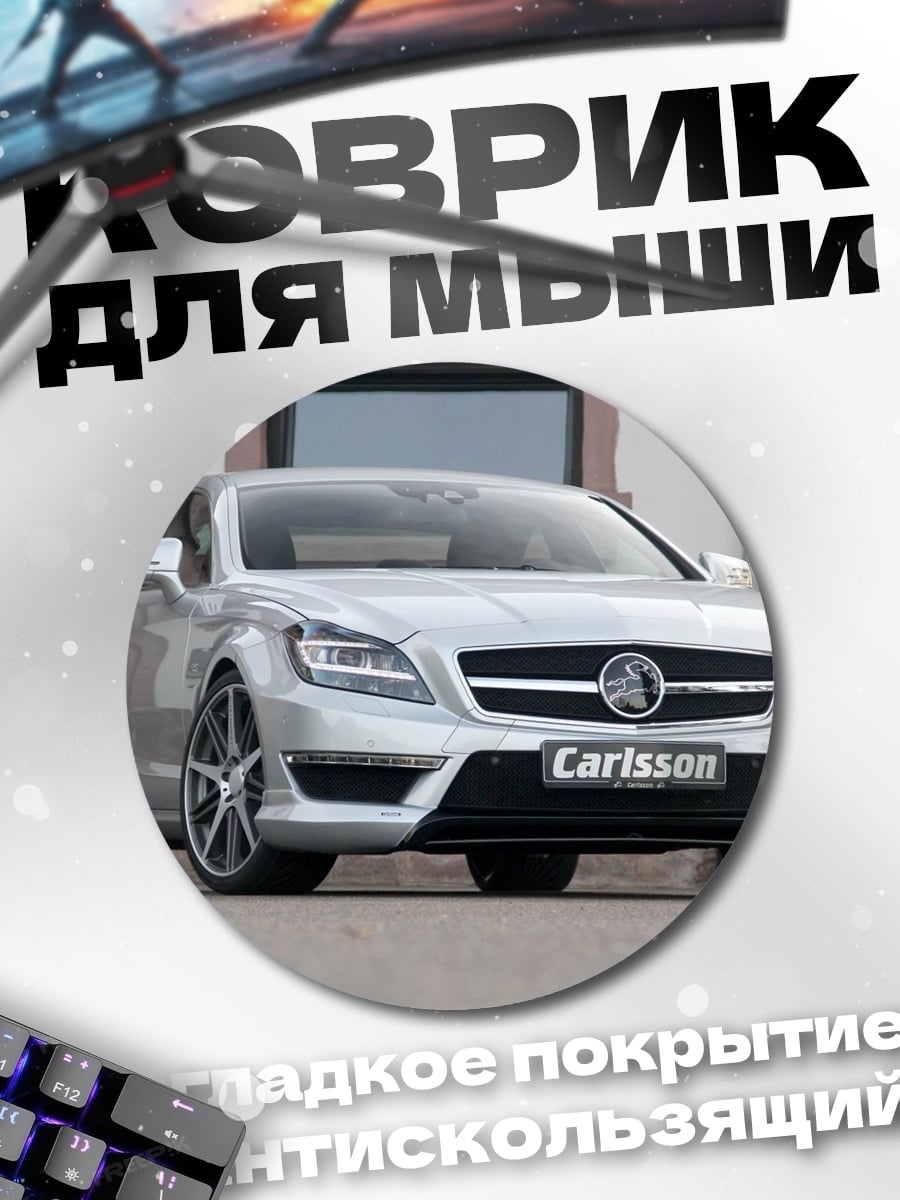 Коврик круглый Серебристый седан
