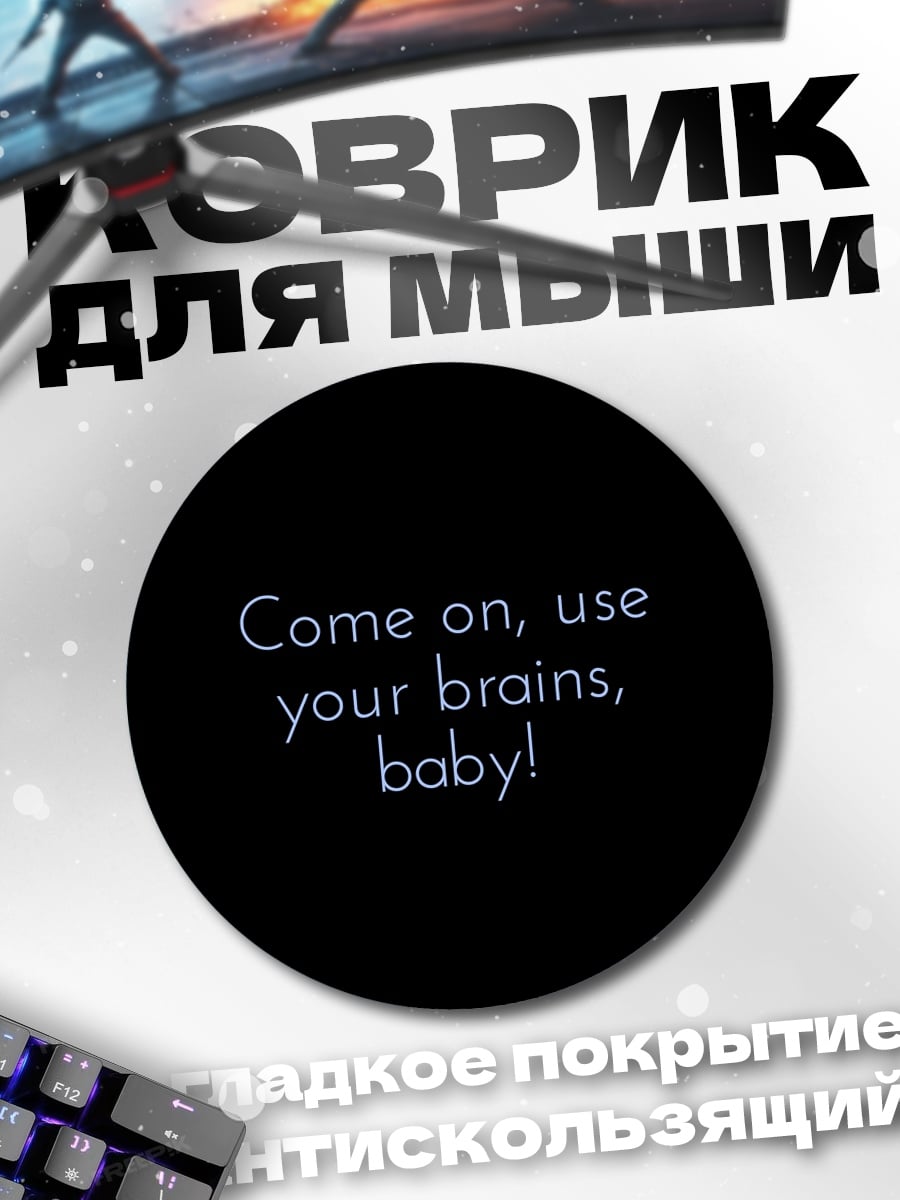 Коврик круглый Используй мозги