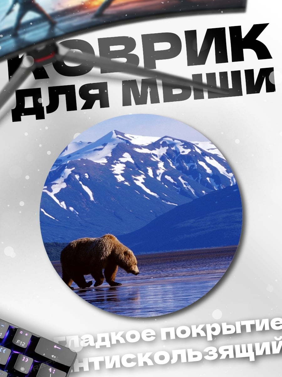 Коврик круглый Медведь у гор