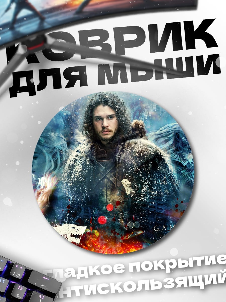 Коврик круглый Игра престолов