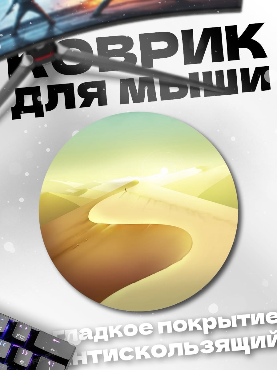 Коврик круглый Пустынные дюны