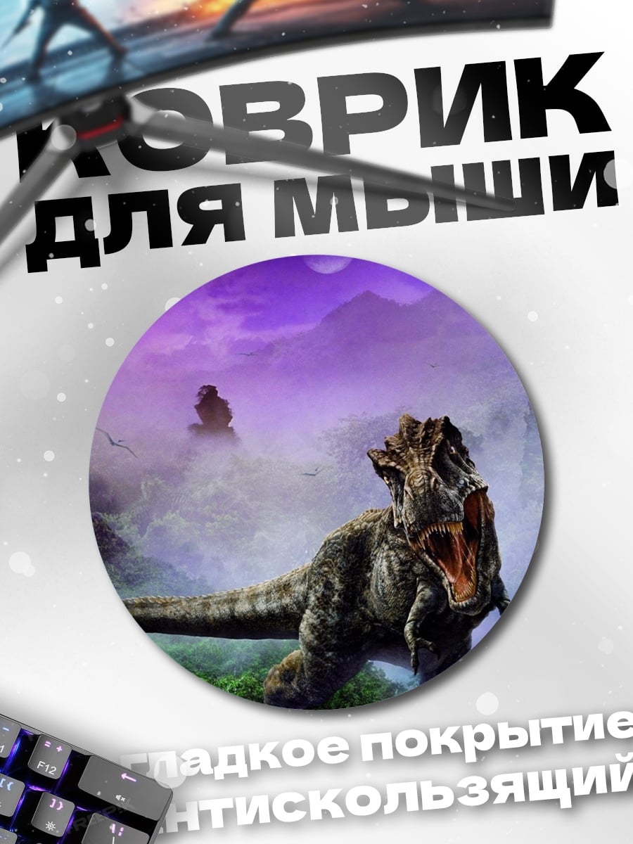 Коврик круглый Динозавр в тумане