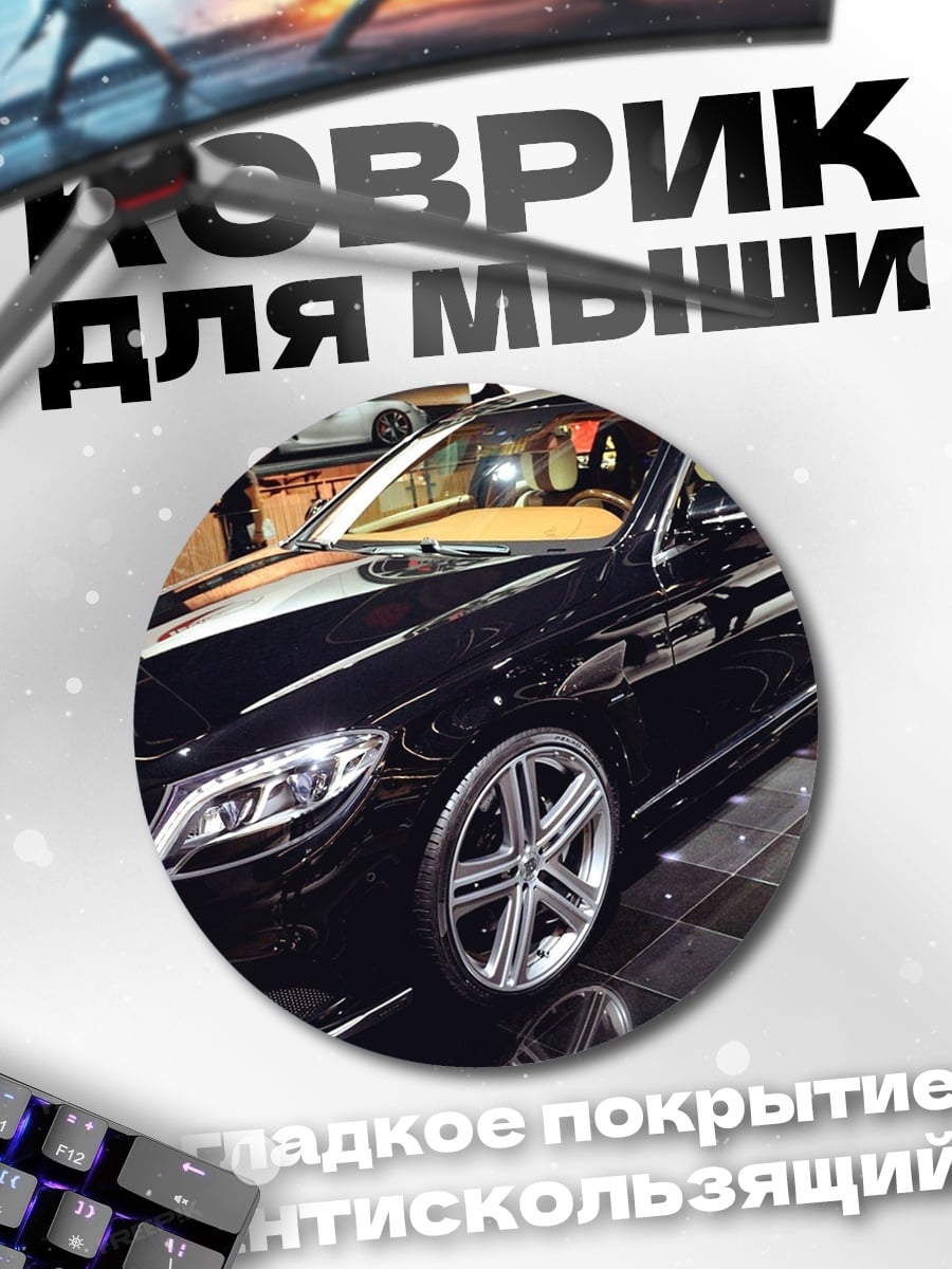 Коврик круглый Черный седан на выставке